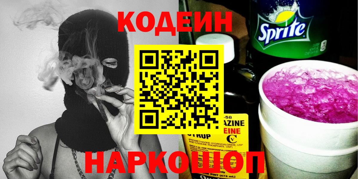 Кодеин напиток Lean (лин)  Кодеиновый сироп Lean Purple Drank  Избербаш  Вход с VPN 